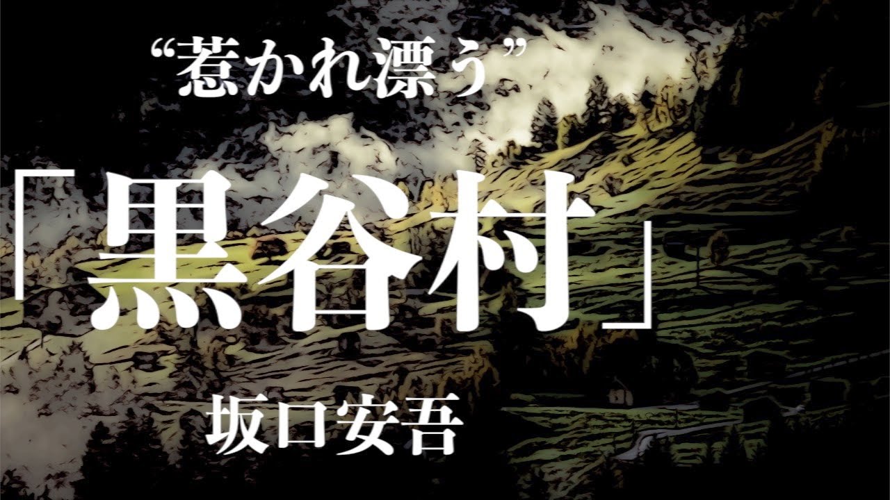 【朗読/小説/ミステリー】坂口安吾・黒谷村【読み聞かせ】