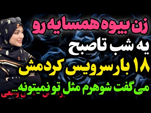 زن همسایه بهم چیزی رو گفت که داستان واقعی رادیو داستان پادکست