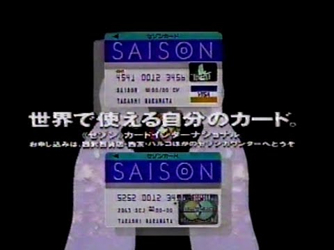 1989 世界で使える自分のカード セゾンカード CM JAPAN