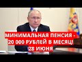 Неужели! Минимальная пенсия - 20 000 рублей в месяц! 28 июня