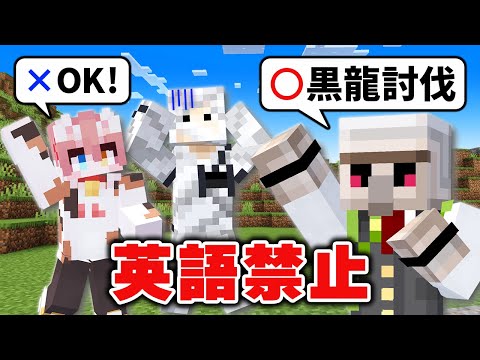【マイクラ】英語禁止の世界でエンドラ討伐！