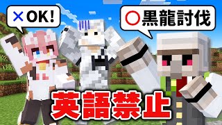 【マイクラ】英語禁止の世界でエンドラ討伐！