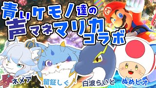 【Vtuber】ぬめゲコらいふ 青ケモ達の カオスな声マネコラボ〔マリオカート8DX〕