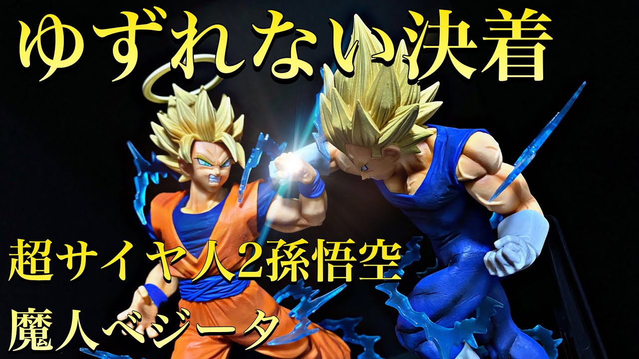 ドラゴンボール フィギュア ドッカン バトル 悟空 魔人ベジータ
