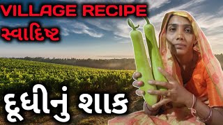 સવદષટ દધન શક Village Recipes Tiku Vlogs