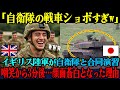 【海外の反応】「自衛隊の戦車はオモチャだなw」イギリス陸軍が合同演習で嘲笑直後、顔面蒼白となった衝撃の理由