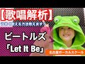 【歌い方】『Let It Be/The Beatles』うまく歌える方法教えます!歌詞添削付き 名古屋ボーカルスクール