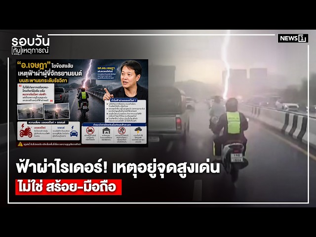 ฟ้าผ่าไรเดอร์! เหตุอยู่จุดสูงเด่น ไม่ใช่ สร้อย-มือถือ : รอบวันทันเหตุการณ์ 17.00 น. วันที่ 3 มิ.ย.69