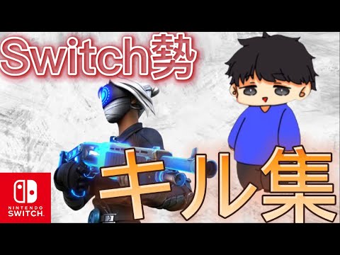【Fortnite】Switch勢のキル集！！
