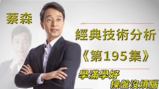20220804《經典技術分析》第195集 #投資 #股票 #財經