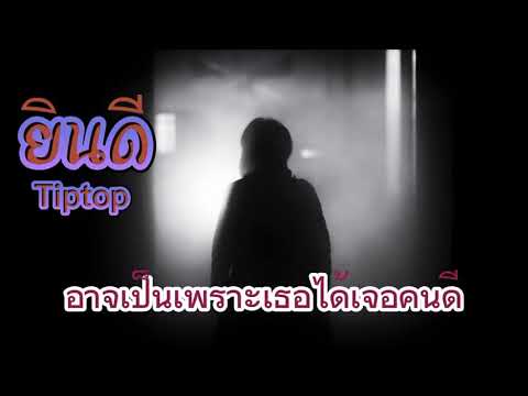 ยินดี​ tiptop/tf famaily