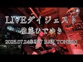 【佐藤ひでゆきライブダイジェスト】『hot to hot』@ 谷町 BAR TONE8.0_ 20250724