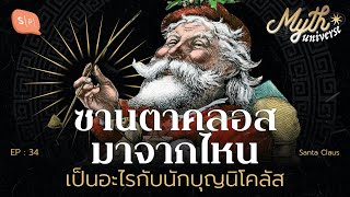ซานตาคลอส มาจากไหน เป็นอะไรกับนักบุญนิโคลัส | Myth Universe EP34
