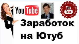 Заработок на Ютубе.Как создать себе пассивный заработок на Ютуб Заработок на Ютубе.Как создать себе пассивный заработок на Ютуб