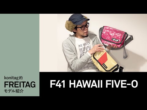 FREITAG F41 HAWAII FIVE-O オリーブ ミルスペック konitag的FREITAGモデル紹介 F41 HAWAII FIVE-O - YouTube
