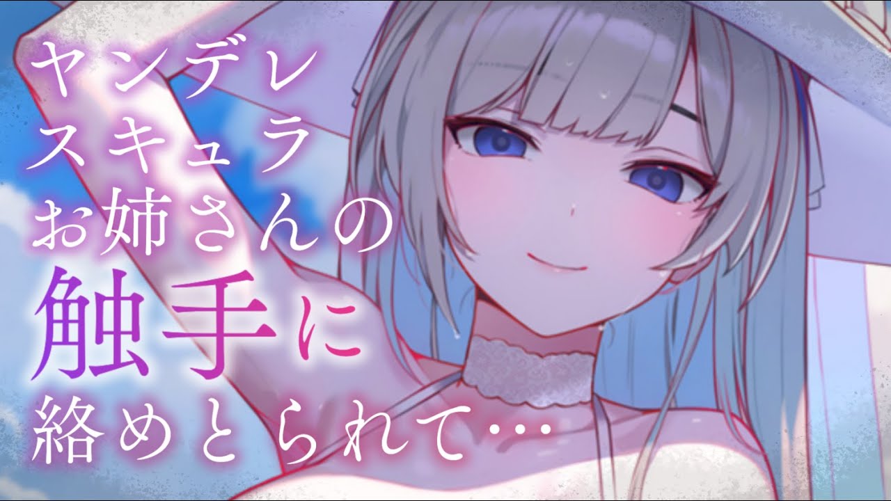 【ヤンデレASMR】海の怪物・スキュラのお姉さんに溺愛されて、引きずり込まれる【男性向けシチュエーションボイス/夜ノすやり】のサムネイル