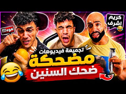 كريم اشرف ضحك السنين تجميع حلقات مضحكة مش هتقدر تمسك نفسك من الضحك 😂😂💔