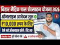 Bihar matric pass scholarship online kaise kare, Bihar Board 10th Pass Scholarship 2026 online apply