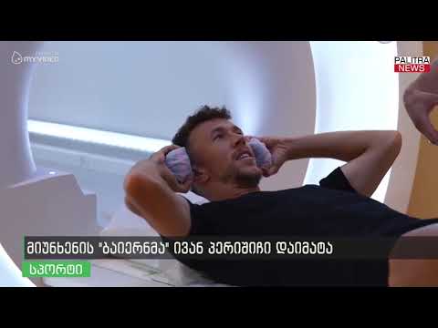 მიუნხენის ბაიერნმა ივან პერიშიჩი დაიმატა