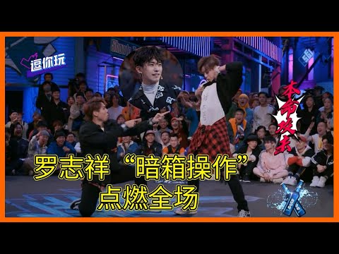羅志祥跳出總決賽，暗箱操作“豬大哥”點燃全場，諧音梗讓人猝不及防【这！就是街舞 第二季 Street Dance of China S2】