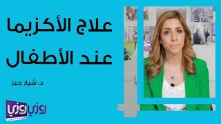 علاج الأكزيما عند الأطفال