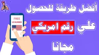 أفضل طريقة للحصول علي رقم امريكي 