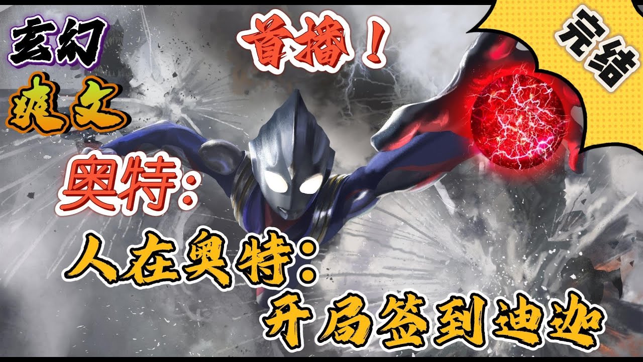 🔥完结！💥独家！《奥特：人在奥特，开局签到迪迦》穿越泽塔世界，获得签到系统。 开局签到就获得了神级迪迦之力！战力瞬间媲美神秘四奥！#玄幻 ...