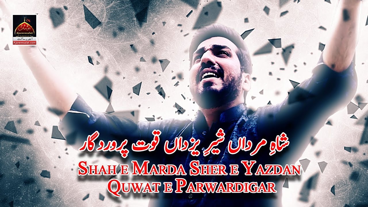shah e mardan sher e yazdaan mp3 shah e mardan sher e yazdaan mp3