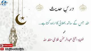 Dars-E-Hadees | Allah Ta'ala Jis Ke Sath Bhalayi Ka Irada Karta Hai | Shaikh Abdul Rahman Falahi