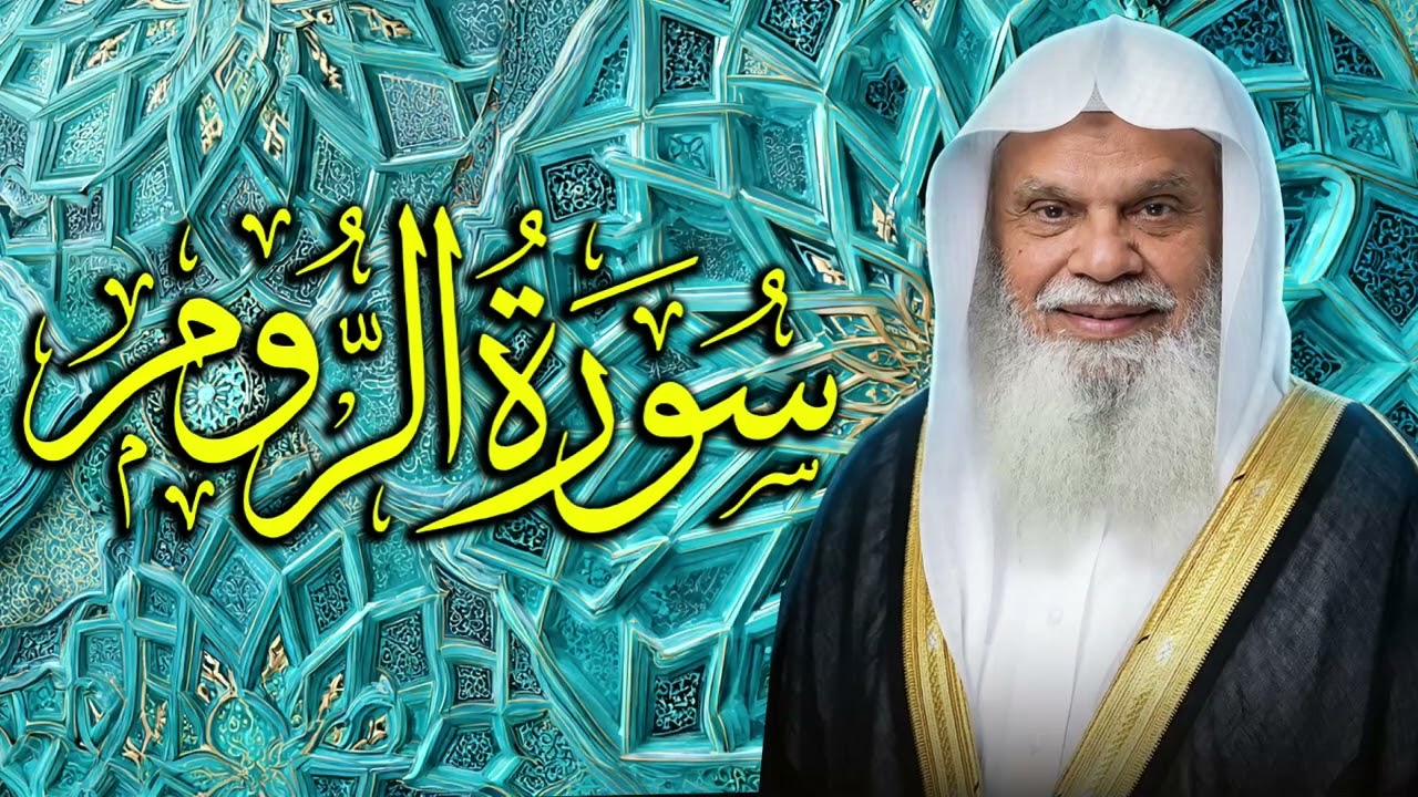 سورة الروم كاملة | تلاوة خاشعة بصوت الشيخ علي الحذيفي | وعد الله الحق وآيات القدرة