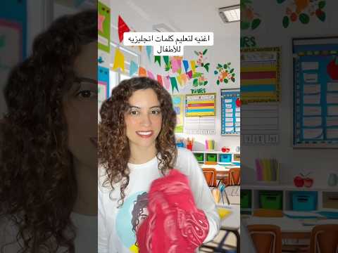 اغنيه لتعليم كلمات انجليزيه للاطفال