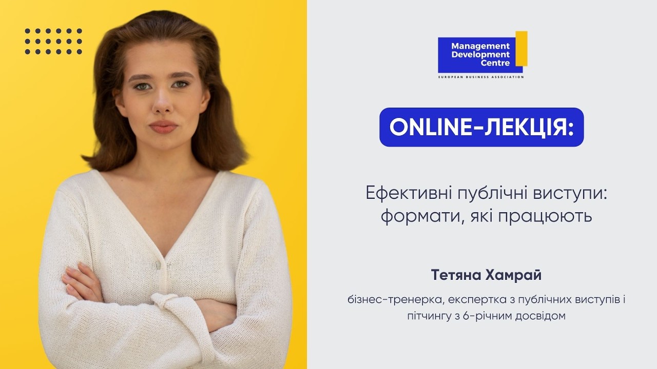 Ефективні публічні виступи: формати, які працюють