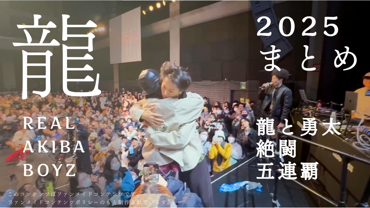2025年の龍くん活動まとめ 