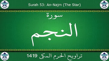 تراويح الحرم المكي 1419 - سورة النجم