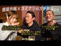 カミナリ×福留光帆のガチ飲み会後半戦「タクシーのモヤモヤエピソード」「仕事のやりがいの話」など。【ほろ酔い】