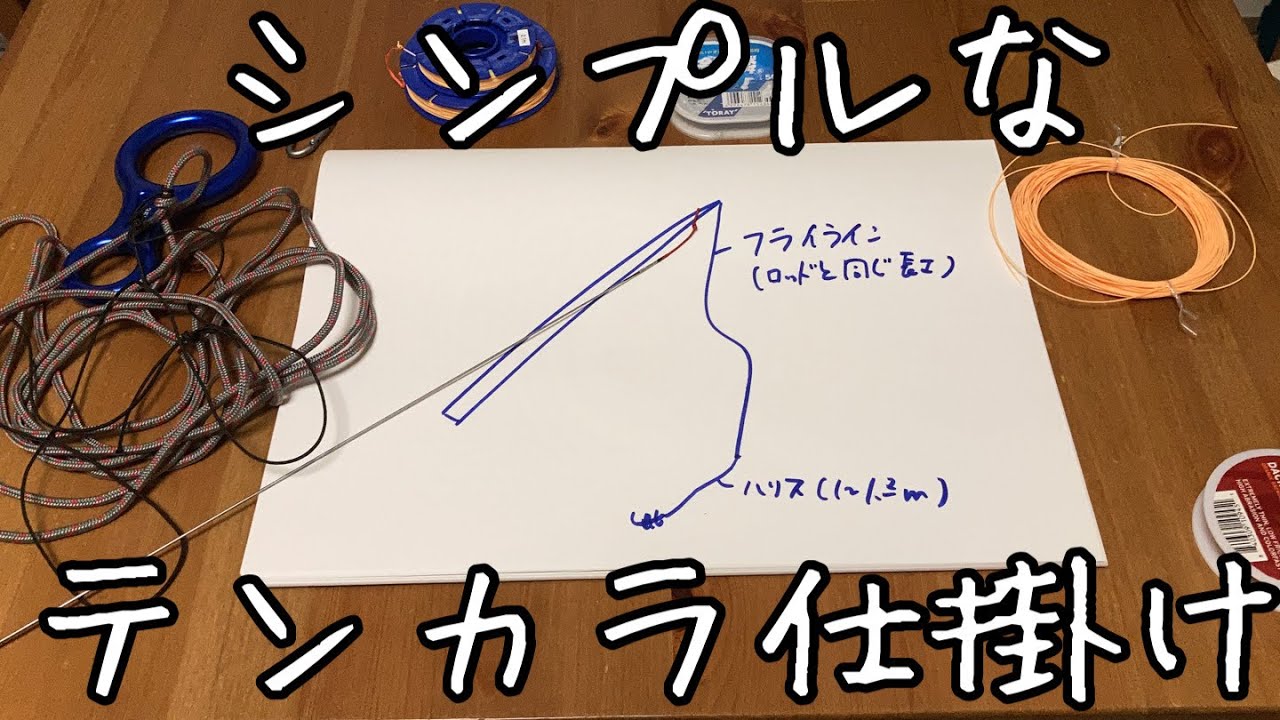 Tips シンプルなテンカラ仕掛け Youtube