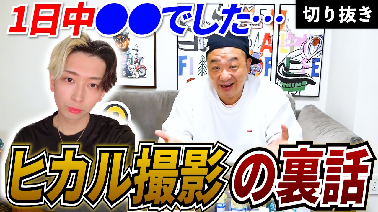 ヒカル】カメラ回ってないYouTuberの裏側を初めて見た感想！ - YouTube