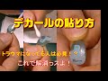 【How to】デカールの貼り方