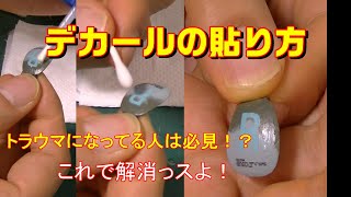 【How to】デカールの貼り方