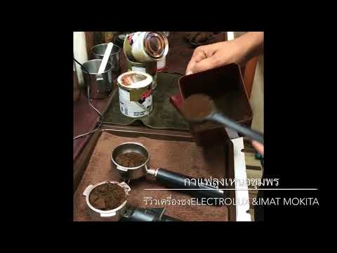 รีวิวเครื่องชงกาแฟอิเลคโทรลัค กับ mokita ปริมาณเนื้อกาแฟที่ใช้