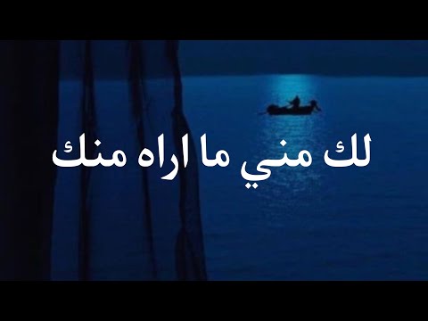 لك مني ما اراه منك