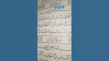 سورة الفلق #قرآن #اكسبلور #المصحف #duet #like #سورة_الفلق