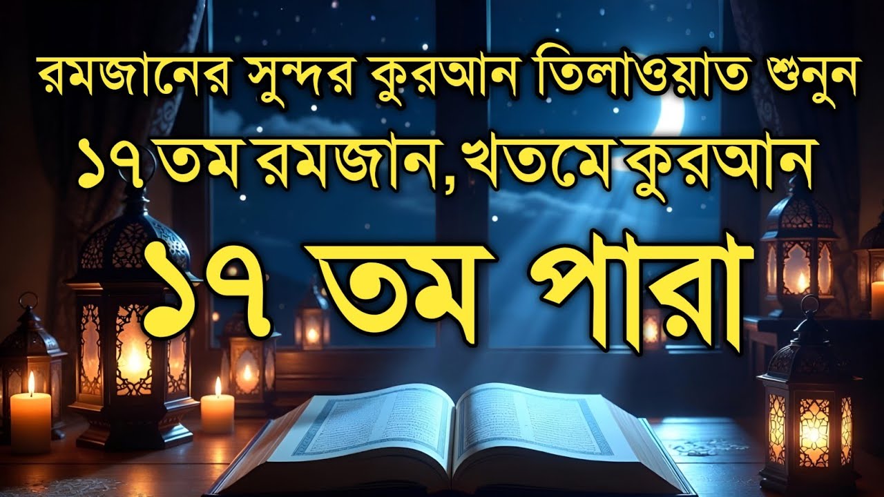 ১৭ তম পারা কুরআন তিলাওয়াত রমজান ২০২৬ | Para 17 Juz Full Recitation | Ramadan Special  Qari Alaa Aqel