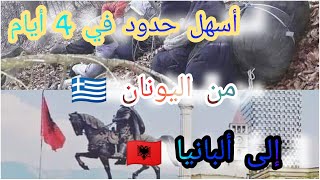 الطريق من اليونان ?? الى البانيا ?? في 4ايام