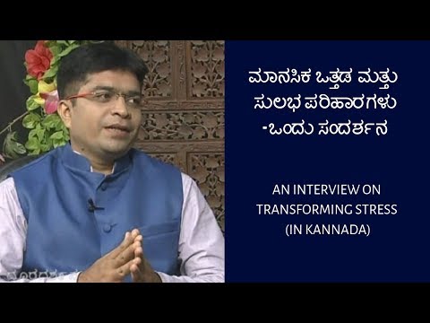 ಮಾನಸಿಕ ಒತ್ತಡ ಮತ್ತು ಸುಲಭ ಪರಿಹಾರಗಳು-ಒಂದು ಸಂದರ್ಶನ  An Interview on Transforming Stress (in Kannada)