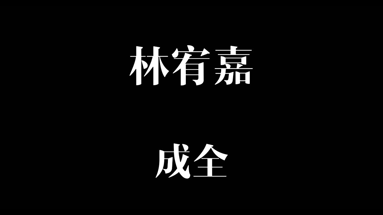 成全 [歌词] - 林宥嘉 - YouTube
