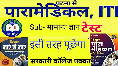 बिहार पैरामेडिकल(PM/PMD) | ITI Exam Date 2021 /GK VVI प्रश्न