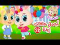 زين وزينة الجزء الثاني قصص اطفال قصص قبل النوم أجمل حلقات زينة