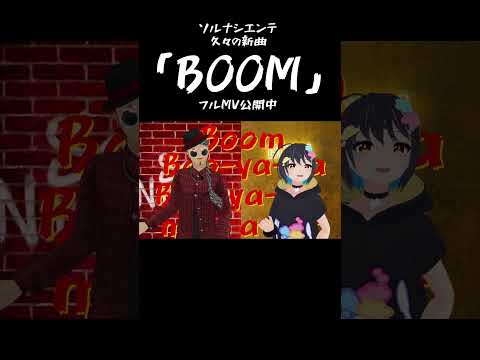 #ソルナシエンテ 「BOOM」#shorts