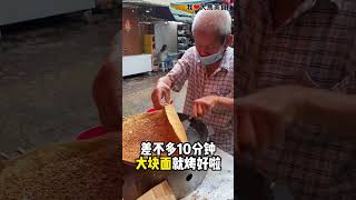 茨厂街46年老字号 #Uncle大块面，现做现卖，满满花生碎，口感Q糯，太香了🤤！